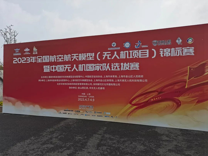 2023年中國(guó)無人機(jī)國(guó)家隊(duì)選拔賽 2023年中國(guó)無人機(jī)國(guó)家隊(duì)選拔賽