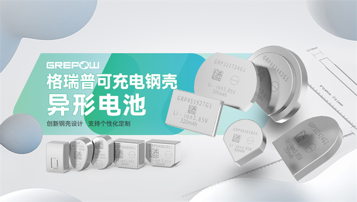 格瑞普鋼殼異形電池 格瑞普鋼殼異形電池