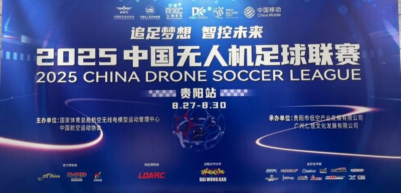 2025年中國(guó)無(wú)人機(jī)足球聯(lián)賽貴陽(yáng)站圓滿(mǎn)落幕 2025年中國(guó)無(wú)人機(jī)足球聯(lián)賽貴陽(yáng)站圓滿(mǎn)落幕